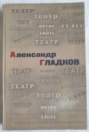 Театр. Воспоминания и размышления | Гладков А К | Пять лет с Мейерхольдом | Воспоминания о Б. Л. Пастернаке