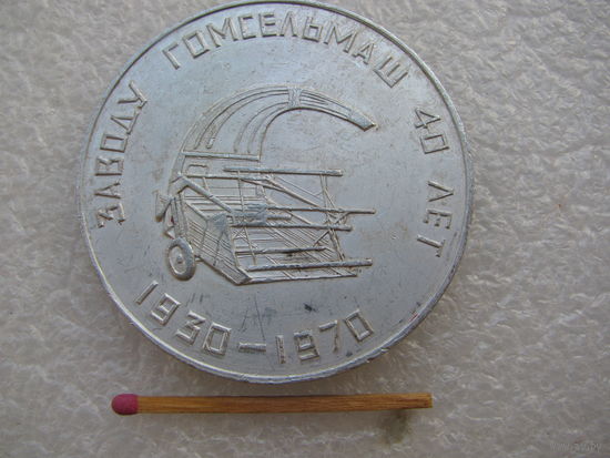 Медаль настольная. заводу Гомсельмаш 40 лет, 1930-1970. 100 лет со дня рождения В.И. Ленина
