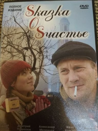Криминальная мелодрама ,,Сказка о счастье,,