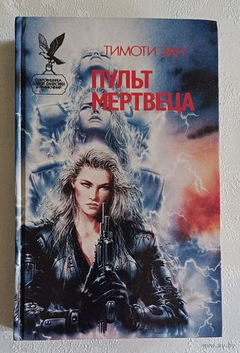 Тимоти Зан "Пульт мертвеца". Роман. 1995