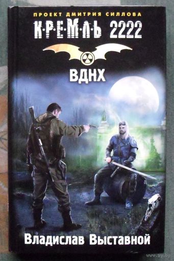 ВДНХ. Владислав Выставной. Серия Кремль 2222.