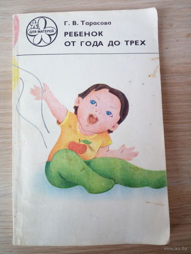 Г.В.Тарасова Ребёнок от года до трёх.