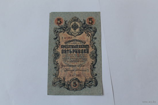 5 рублей 1909. Шипов - Былинский. Серия УА-161.