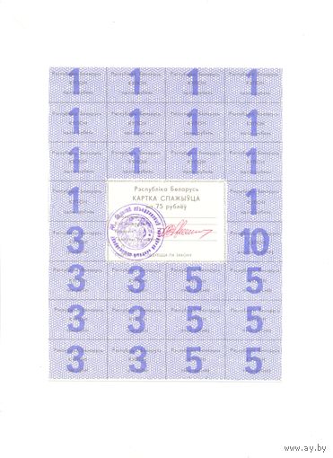 Купоны РБ 75 рублей 2-выпуск черный шрифт