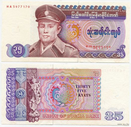 Бирма. 35 кьят (образца 1986 года, P63, UNC)