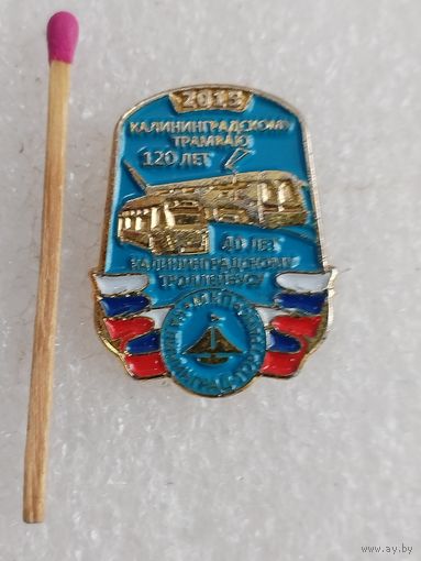 Знак. Калининград Гортранс, МКП. Калининградскому трамваю 120 лет, Калининградскому троллейбусу 40 лет, 2015. тяжёлый