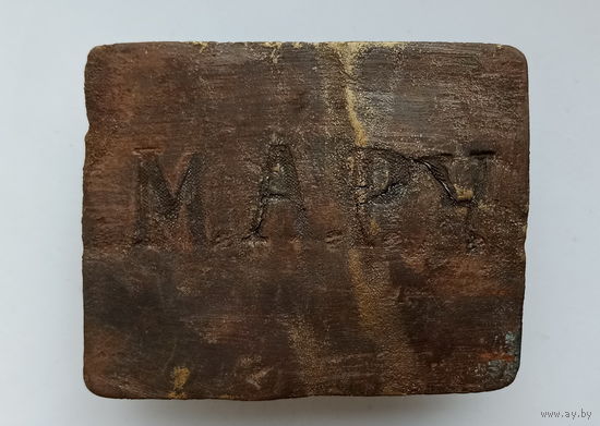 Пряжка М.А.Р.У