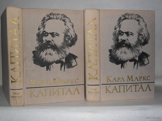 Маркс, Карл. Капитал. Критика политической экономии. Том 3. Книга III. Часть 1-я. и Книга III. Часть 2-я.