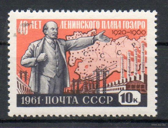 Ленинский план ГОЭЛРО СССР 1961 год 1 марка