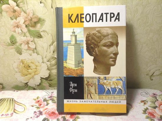 ЖЗЛ Клеопатра
