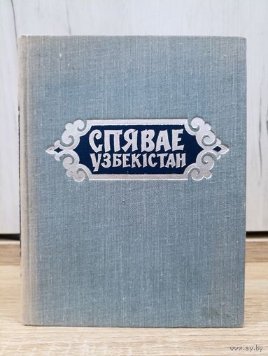 Спявае Узбекістан (1962)