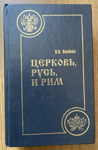 Воейков Н.  Церковь, Русь и Рим. /Мн.: Лучи Софии 2000г.
