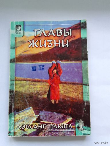 Рампа Лобсанг. Главы жизни