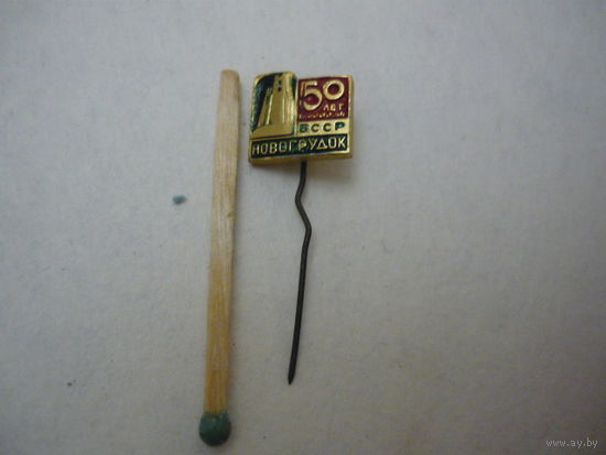 НОВОГРУДОК .50 лет БССР