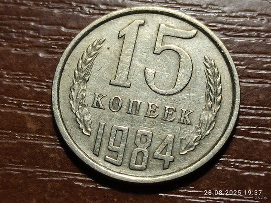 15 копеек 1984