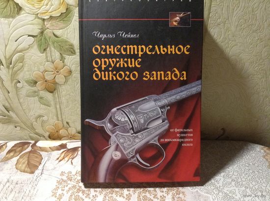 Огнестрельное оружие Дикого Запада