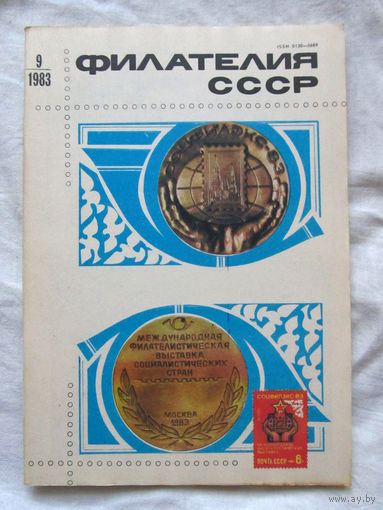 Журнал Филателия СССР Номер 9-1983 Есть все номера за 1970-80-е годы и кое-что из 1960-х Следите за лотами и резервируйте номера заранее Часть номеров уже в резерве