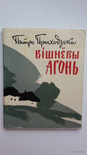 Пятро Прыходзька - Вішнёвы агонь. 1963 г.