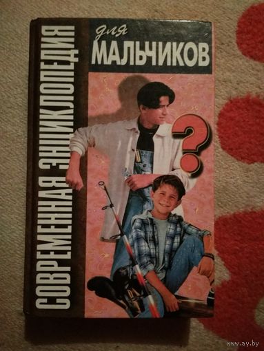 Современная энциклопедия мальчиков