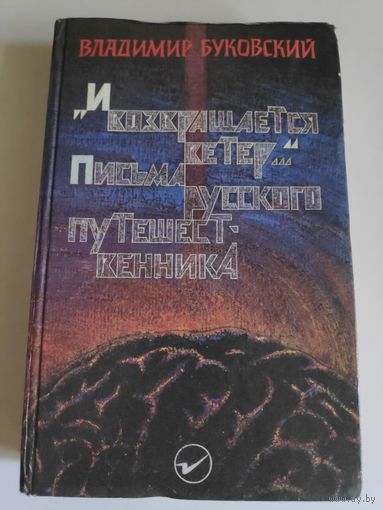 Владимир Буковский. "И возвращается ветер..." Письма русского путешественника.