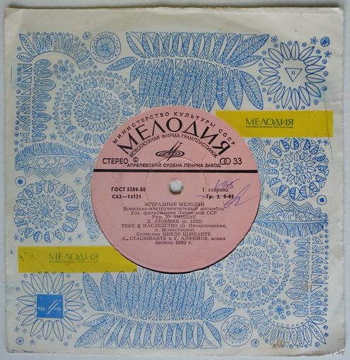 ЕР ВИА Эстрадные Мелодии – Тебе В Наследство / Скорый No 5 (1980) Funk, Soul, Pop