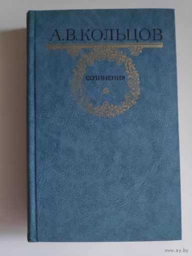 А. В. Кольцов. Сочинения.