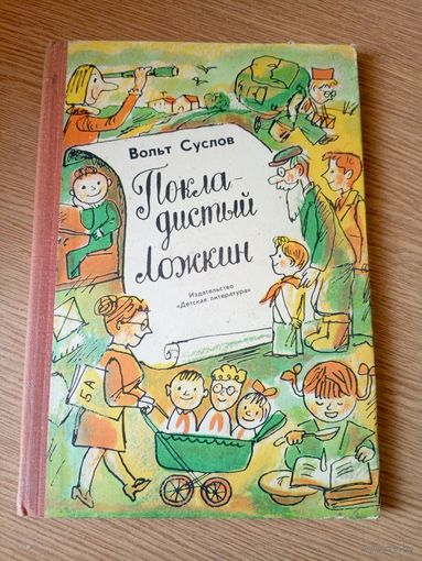 В Суслов"Покладистый Ложкин - стихи рассказы фельетоны"\045