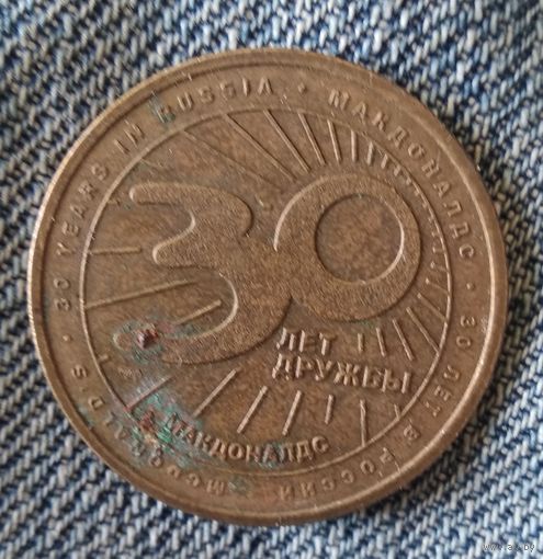 МАКДОНАЛЬДС 30 ЛЕТ ДРУЖБЫ