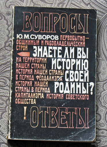 Из истории СССР: Знаете ли вы историю своей родины? Исторические викторины.