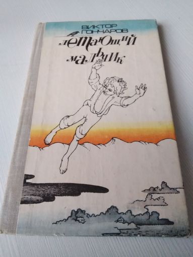 Летающий мальчик. Поэма. /59