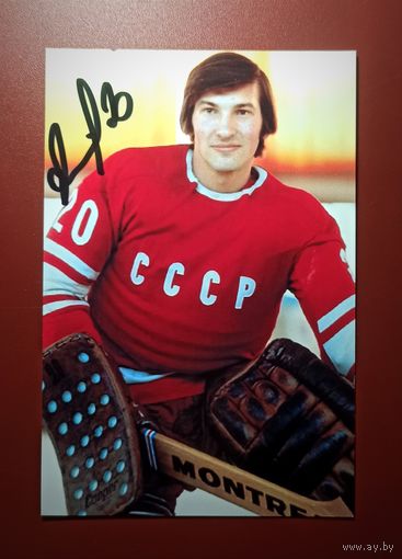 Фото с автографом знаменитого вратаря Владислава Третьяка.