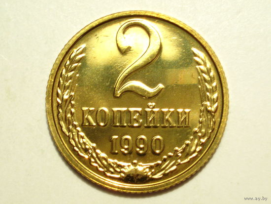 2 копейки 1990 Люкс!