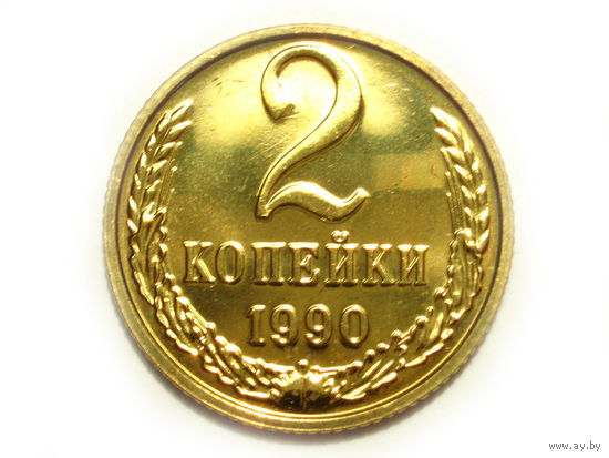 2 копейки 1990 UNC Люкс!
