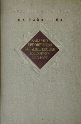 Западноевропейская средневековая историография 1964