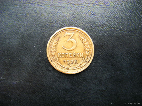 3 копейки 1926г.