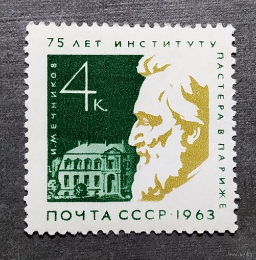 Марка СССР 1963 год 75 лет Институту Пастера