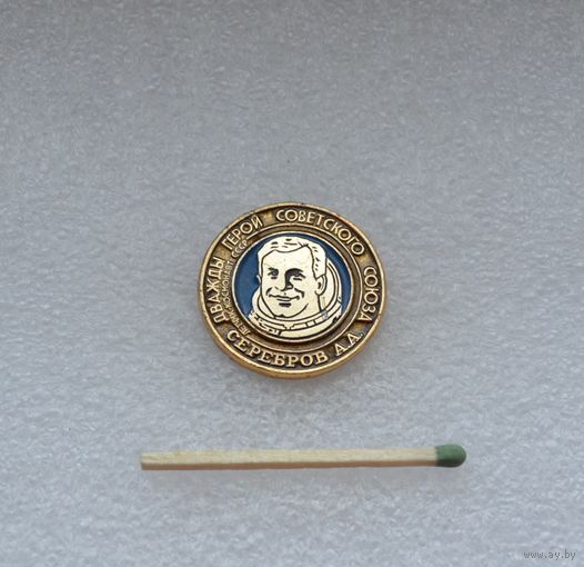 Серебров А. А.