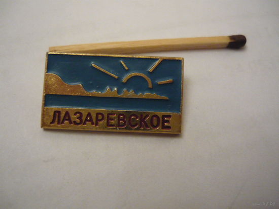 Лазаревское