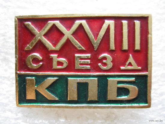 28 съезд КПБ