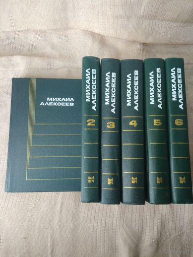 Алексеев М. Собрание сочинений в 6 т. 1975г.