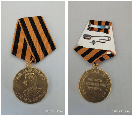 Медаль за ПОБЕДА НАД ГЕРМАНИЕЙ (копия)