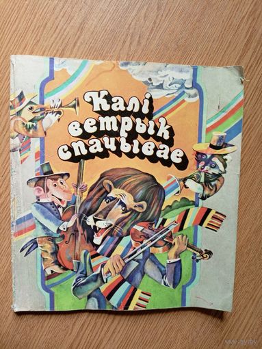 Калi ветрык спачывае\046