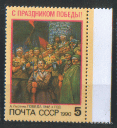 Заг. 6128. 1990. С Праздником Победы! ЧиСт.