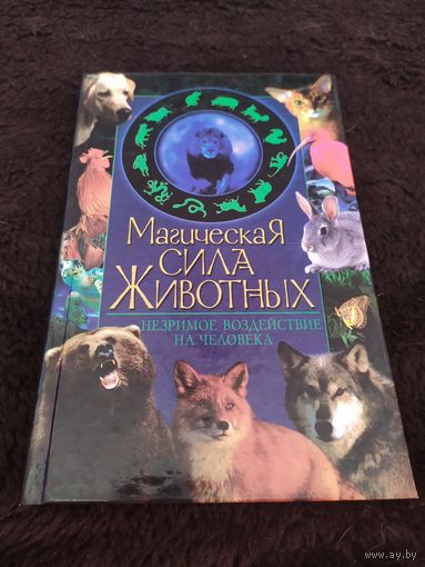 Магическая сила животных