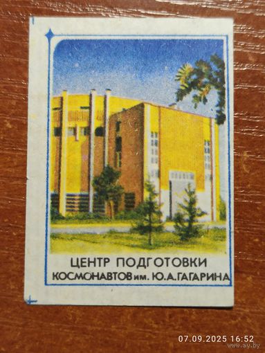 Спичечная этикетка Центр подготовки космонавтов им. Гагарина