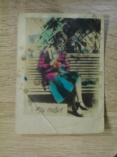 ЧЕРНО-БЕЛАЯ ПОДПИСАННАЯ ФОТООТКРЫТКА СССР. ЖДУ ТЕБЯ. ПРИМЕРНО 1953 ГОД.