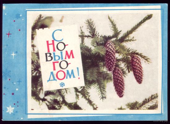 1966 год В.Хоревский С Новым Годом!