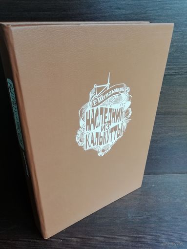 Наследник из Калькутты