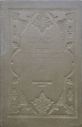 Ян Амос Коменский "Мир чувственных вещей в картинках" 1957