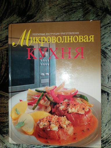 Микроволновая кухня